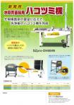 水稲育苗箱用ハコツミ機　SZpro-OH604N
