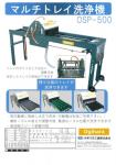 マルチトレイ洗浄機　OSP-500