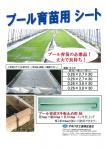 プール育苗用シート