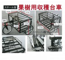 果樹用収穫台車