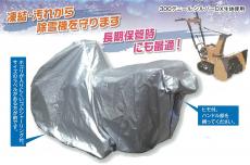 除雪機用カバー