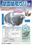 除雪機用カバー