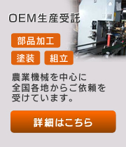 OEM生産受託