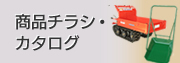 商品カタログ
