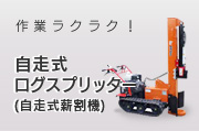 自走式
ログスプリッター