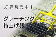 グレーチング持上げ器