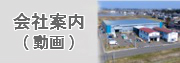 会社案内