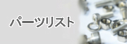 パーツリスト