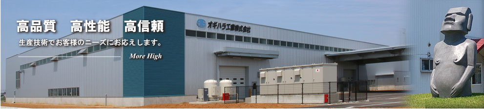 高品質高性能高信頼 生産技術でお客様のニーズにお応えします！