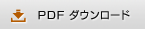PDFダウンロード