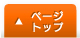 このページの先頭へ