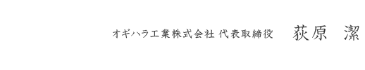 オギハラ工業株式会社 代表取締役 荻原　潔