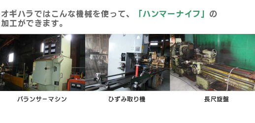 オギハラではこんな機械を使って「ハンマーナイフ」の加工ができます。
