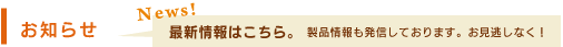 新着情報