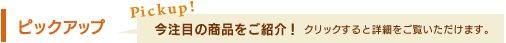 ピックアップ