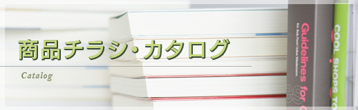 商品紹介チラシ・カタログ一覧