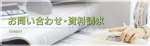 お問い合わせ・資料請求(入力ページ)