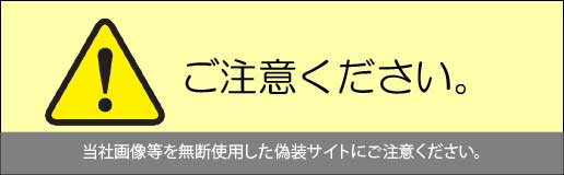 偽装サイトにご注意ください。