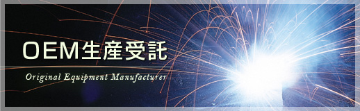 OEM生産受託