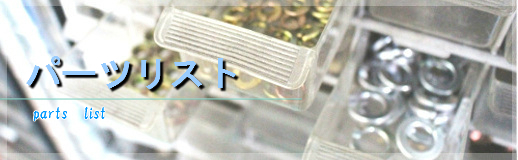 パーツリスト